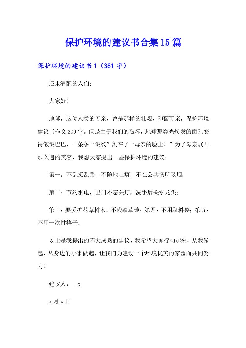 保护环境的建议书合集15篇