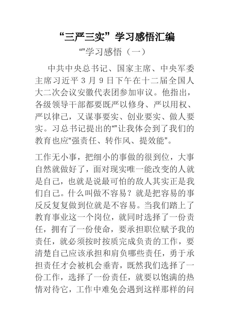 三严三实学习感悟汇编