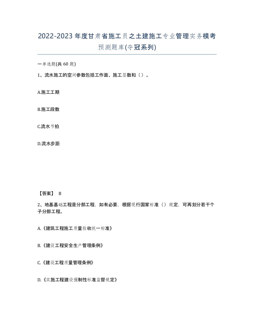 2022-2023年度甘肃省施工员之土建施工专业管理实务模考预测题库夺冠系列