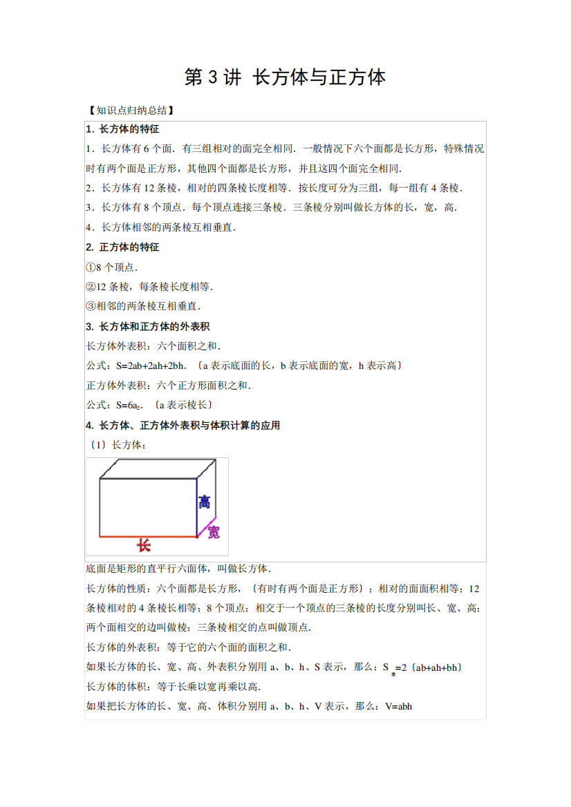 数学六年级复习第三讲长方体和正方体基础版(学生版)人教版