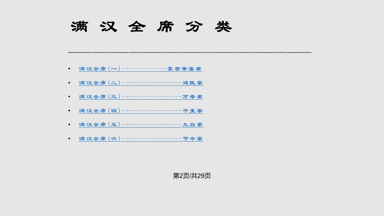 饮食文化满汉全席