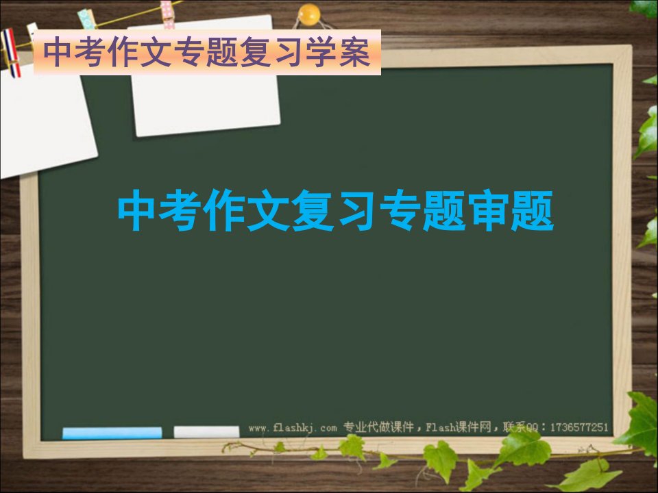 中考作文复习专题审题