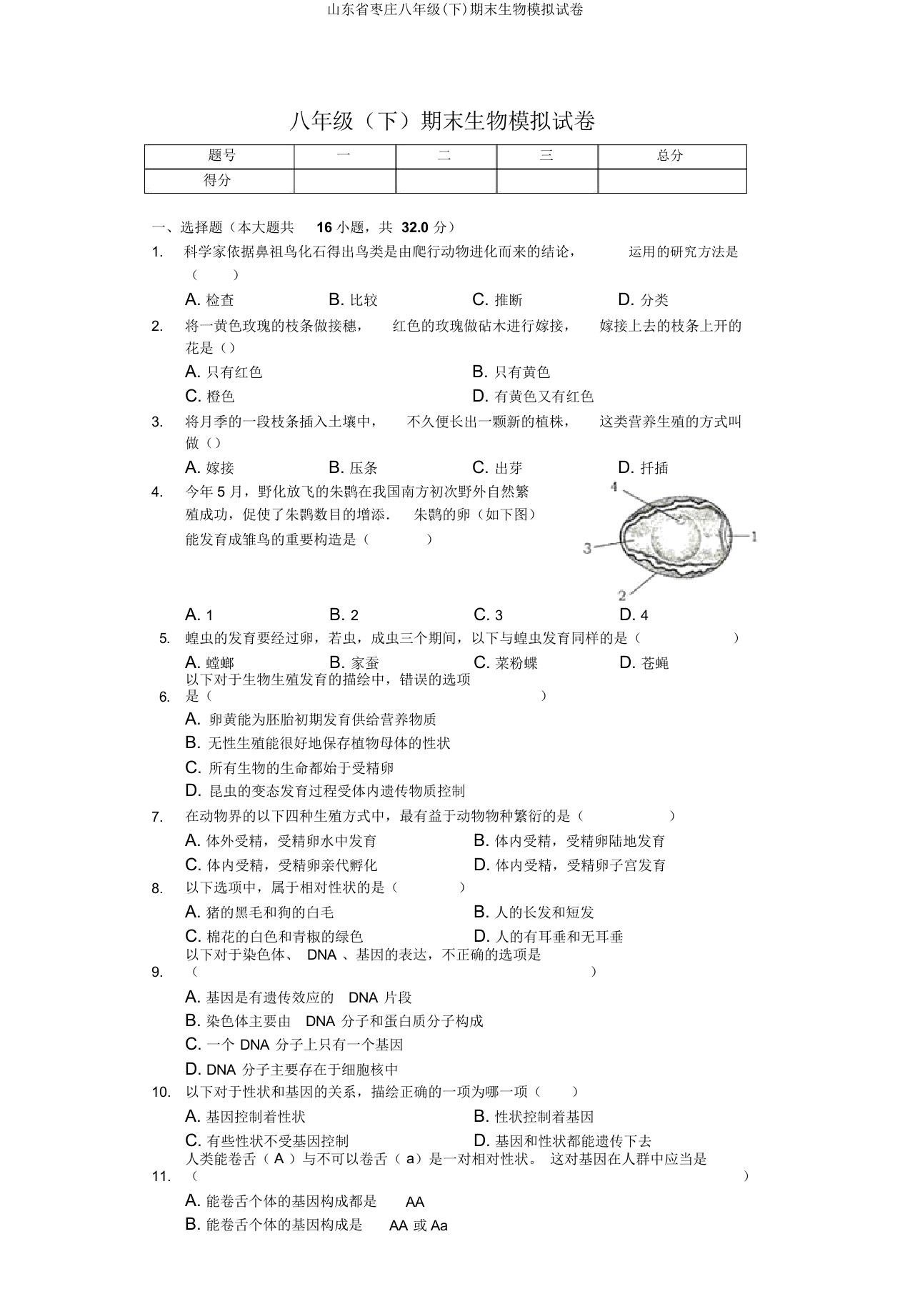 山东省枣庄八年级(下)期末生物模拟试卷