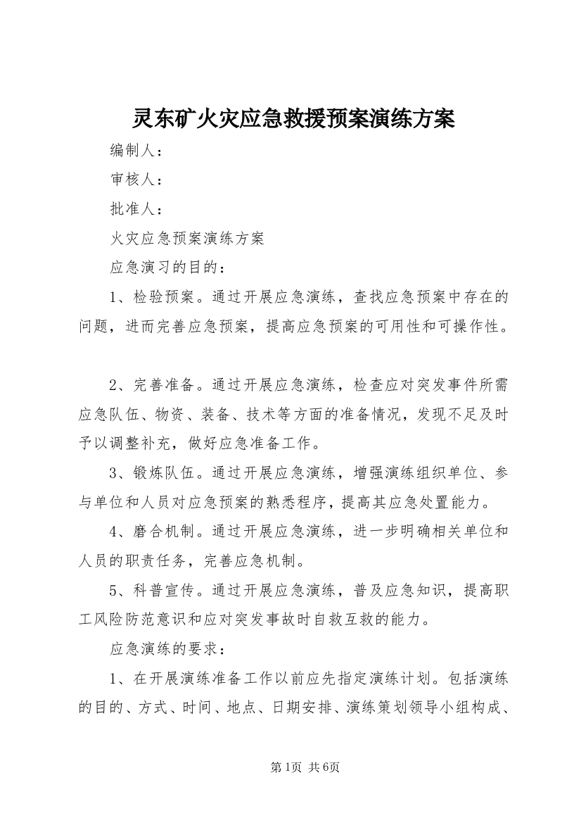 灵东矿火灾应急救援预案演练方案