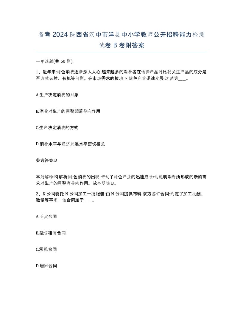 备考2024陕西省汉中市洋县中小学教师公开招聘能力检测试卷B卷附答案