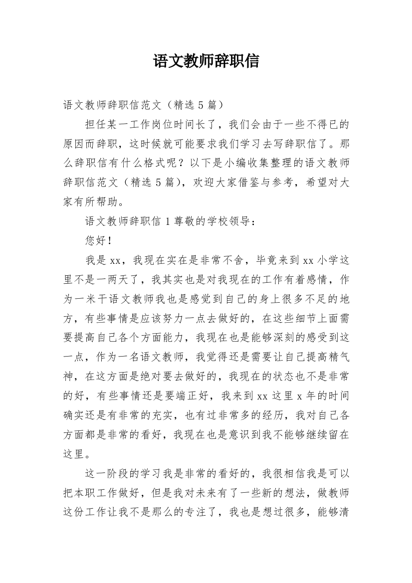 语文教师辞职信