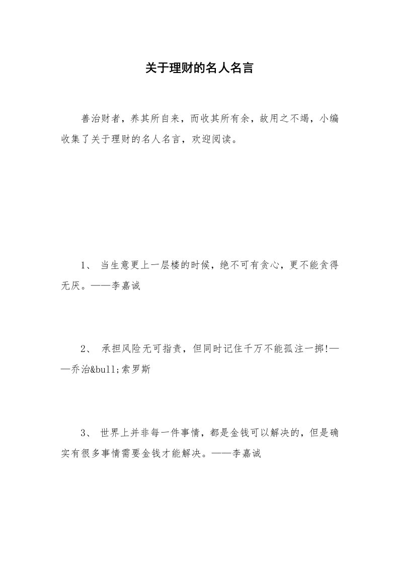 关于理财的名人名言