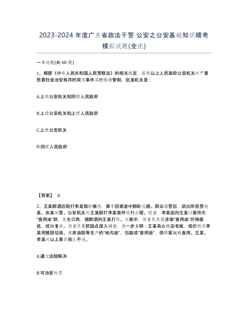 2023-2024年度广东省政法干警公安之公安基础知识模考模拟试题全优