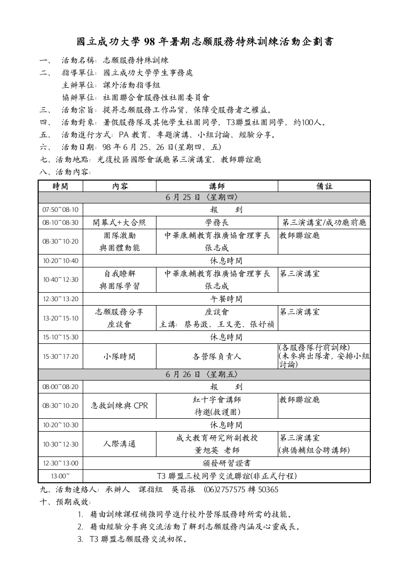 国立成功大学98年暑期志愿服务特殊训练活动企划书