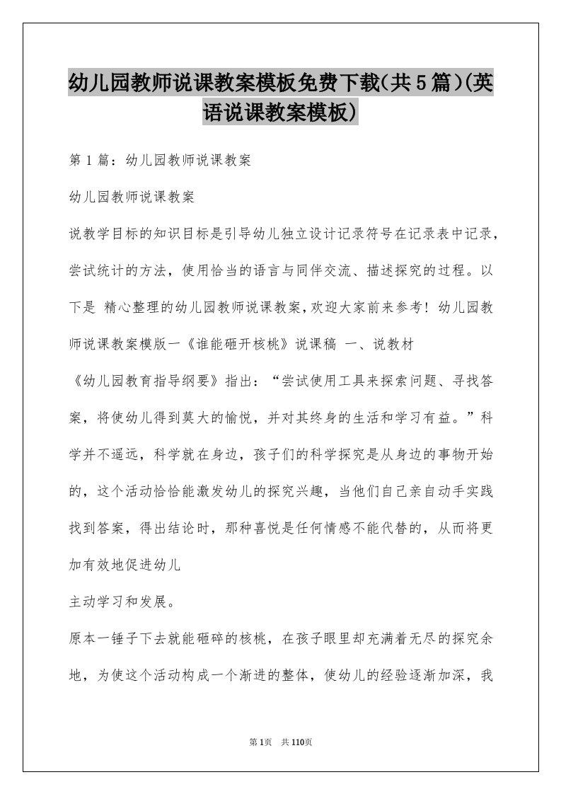 幼儿园教师说课教案模板免费下载（共5篇）(英语说课教案模板)