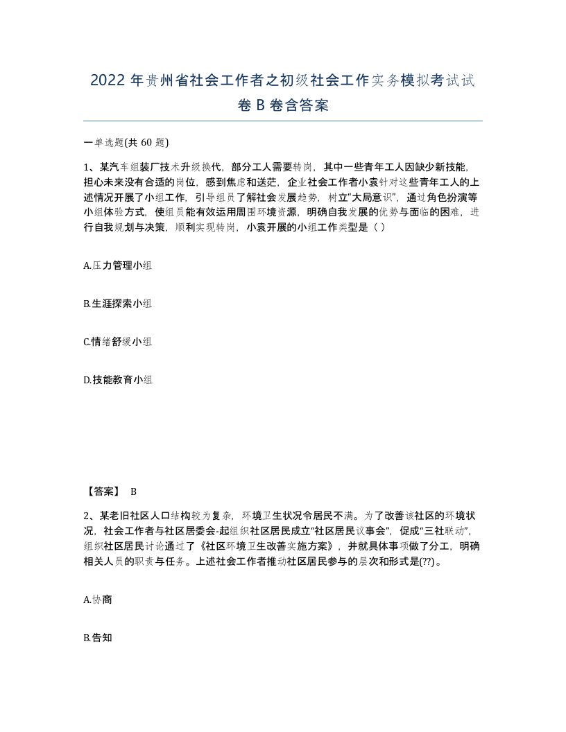 2022年贵州省社会工作者之初级社会工作实务模拟考试试卷B卷含答案