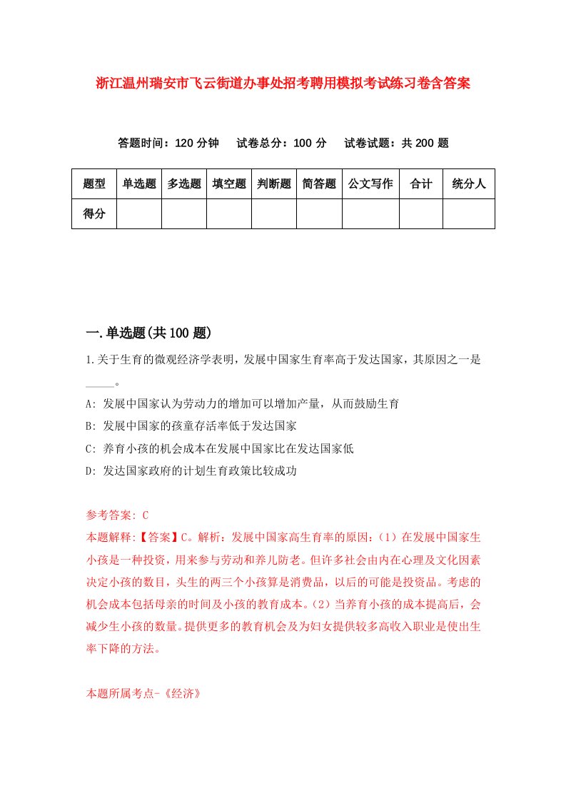 浙江温州瑞安市飞云街道办事处招考聘用模拟考试练习卷含答案第7期