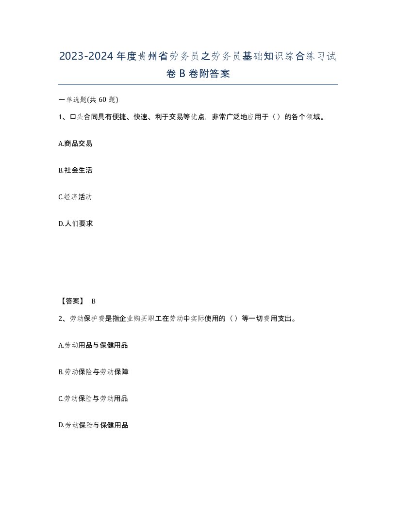 2023-2024年度贵州省劳务员之劳务员基础知识综合练习试卷B卷附答案