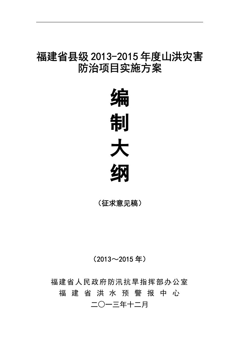 山洪灾害防治县级防治项目实施方案编制大纲