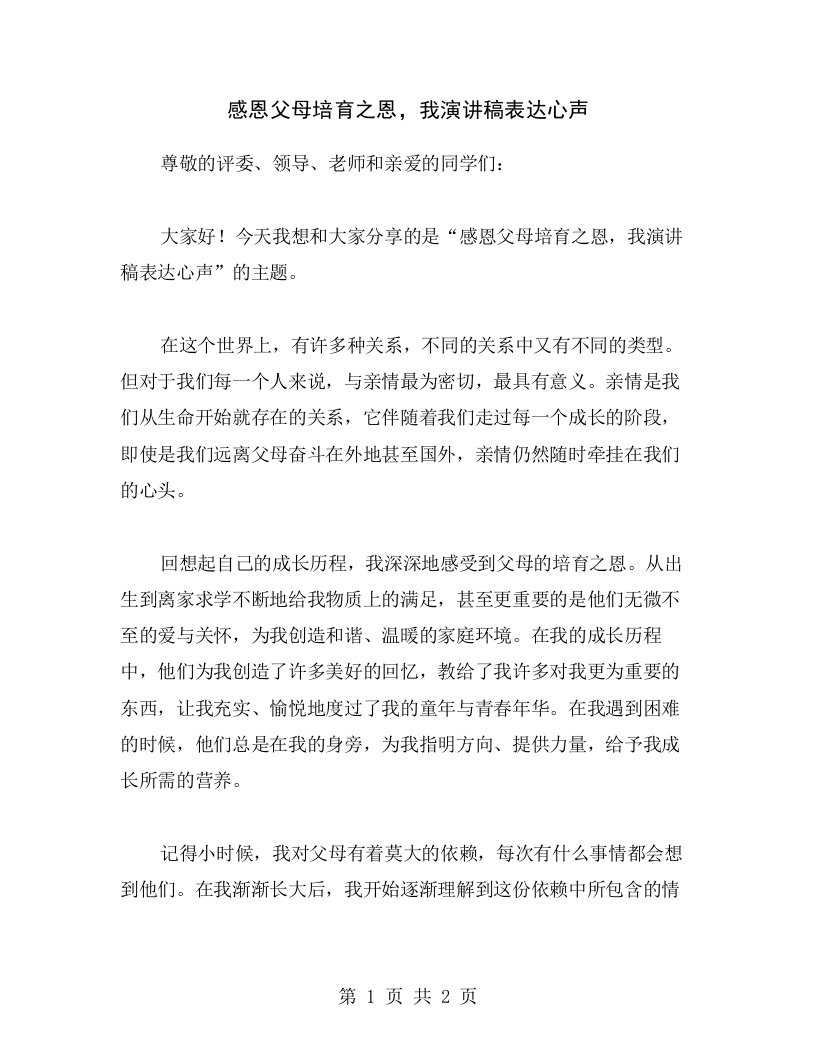 感恩父母培育之恩，我演讲稿表达心声