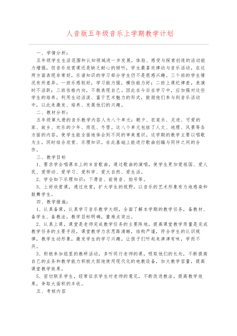 人音版五年级音乐上学期教学计划