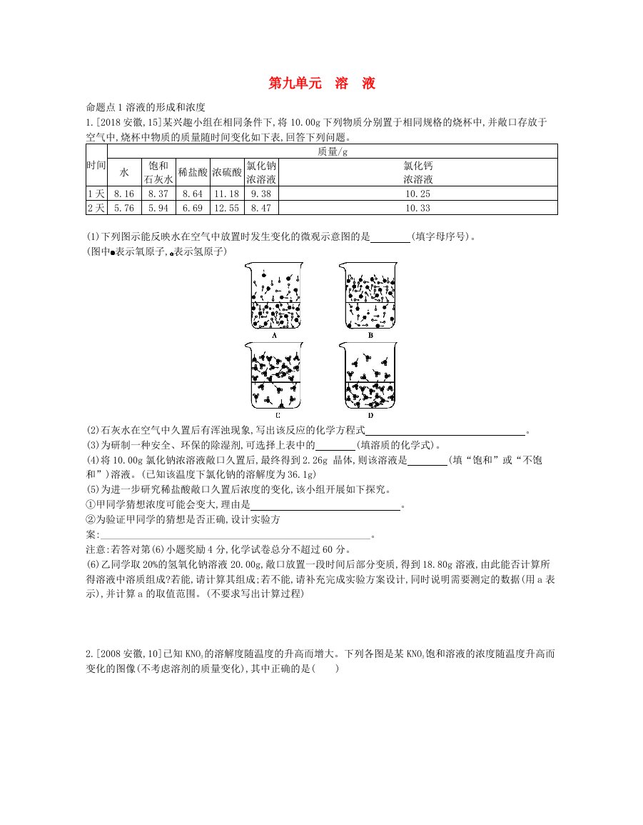 中考化学第九单元溶液真题