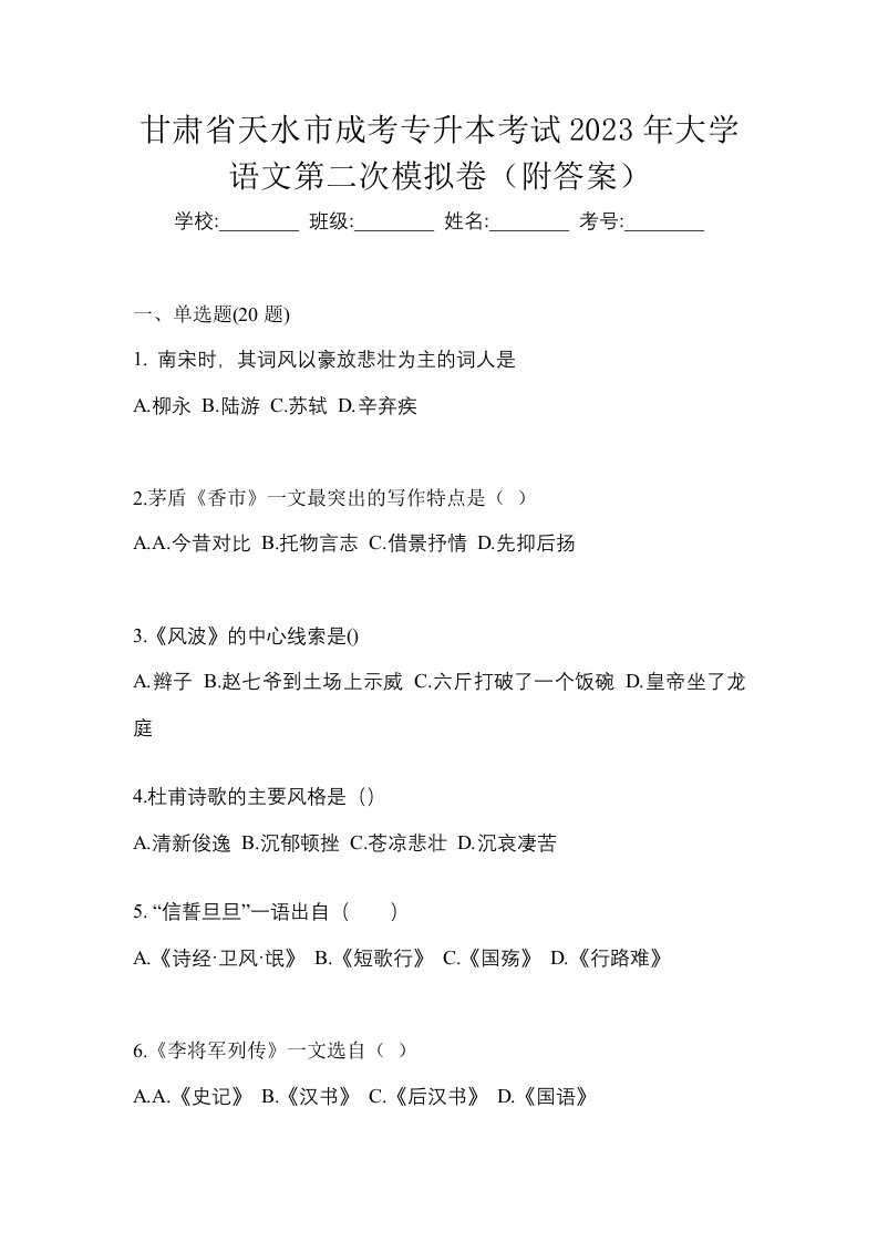 甘肃省天水市成考专升本考试2023年大学语文第二次模拟卷附答案