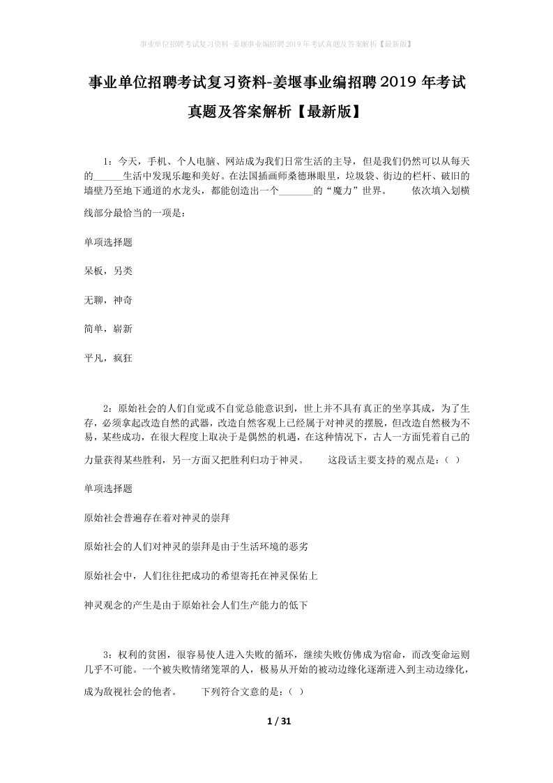 事业单位招聘考试复习资料-姜堰事业编招聘2019年考试真题及答案解析最新版