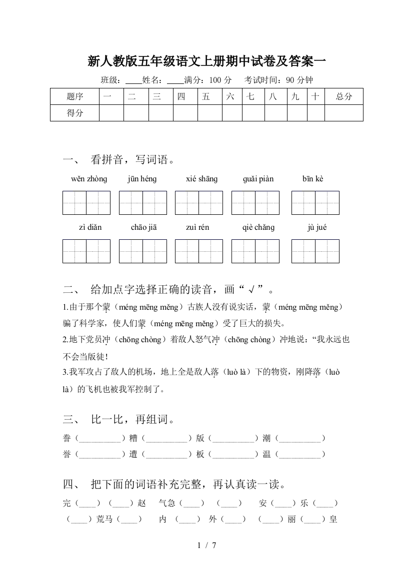 新人教版五年级语文上册期中试卷及答案一