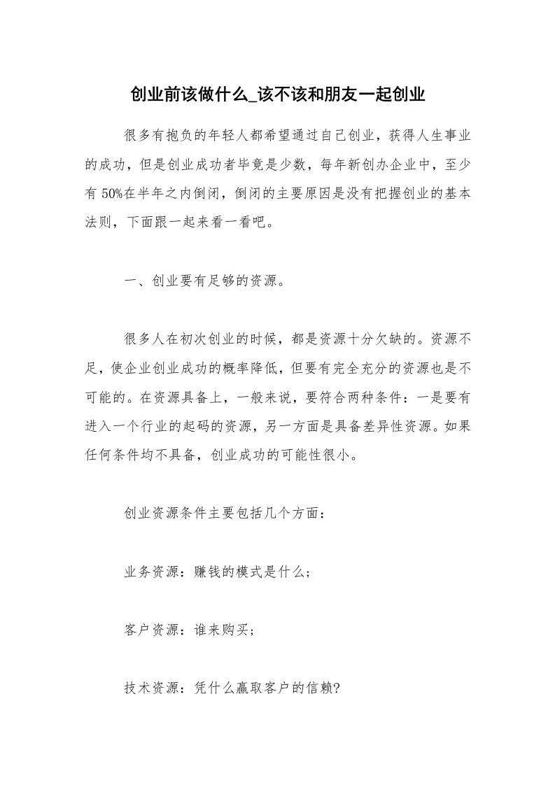 创业前该做什么_该不该和朋友一起创业