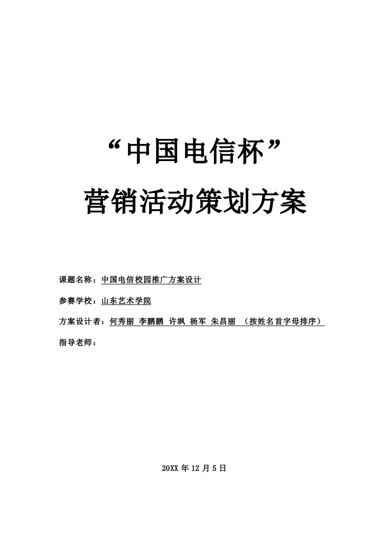 策划方案-电信天翼3G活动策划方案