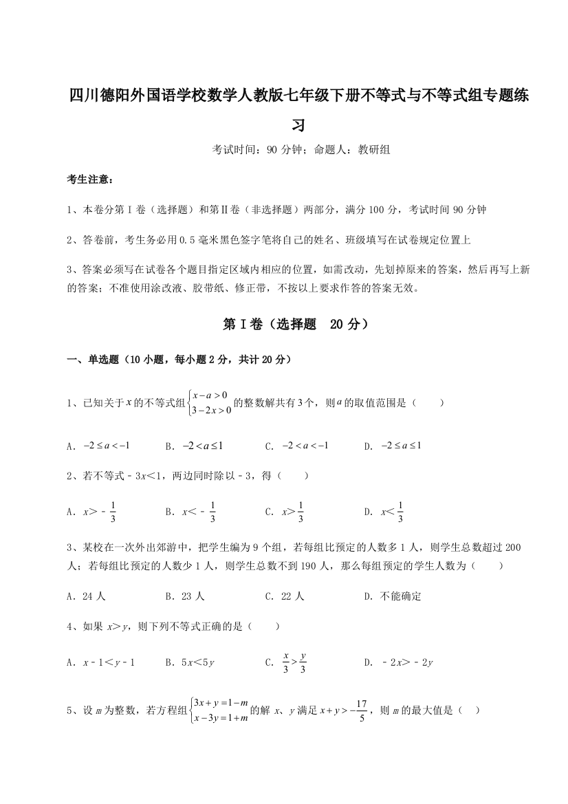 小卷练透四川德阳外国语学校数学人教版七年级下册不等式与不等式组专题练习B卷（解析版）