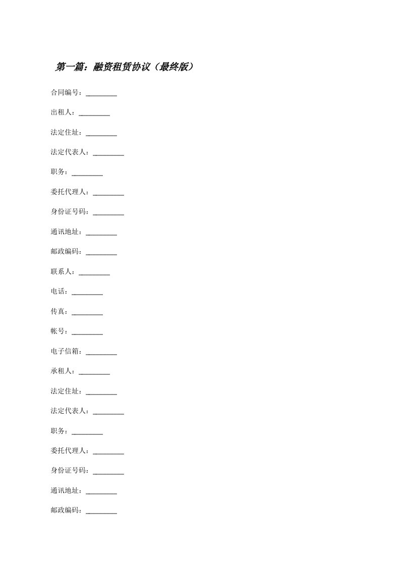 融资租赁协议（最终版）[修改版]