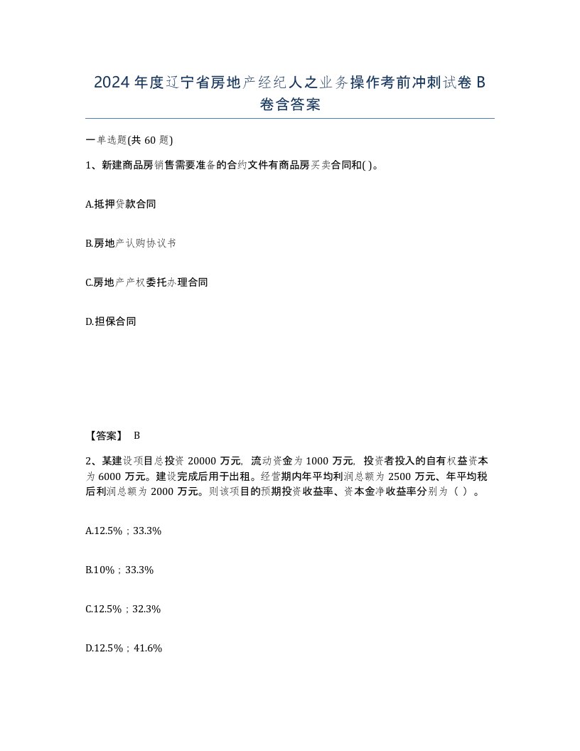 2024年度辽宁省房地产经纪人之业务操作考前冲刺试卷B卷含答案