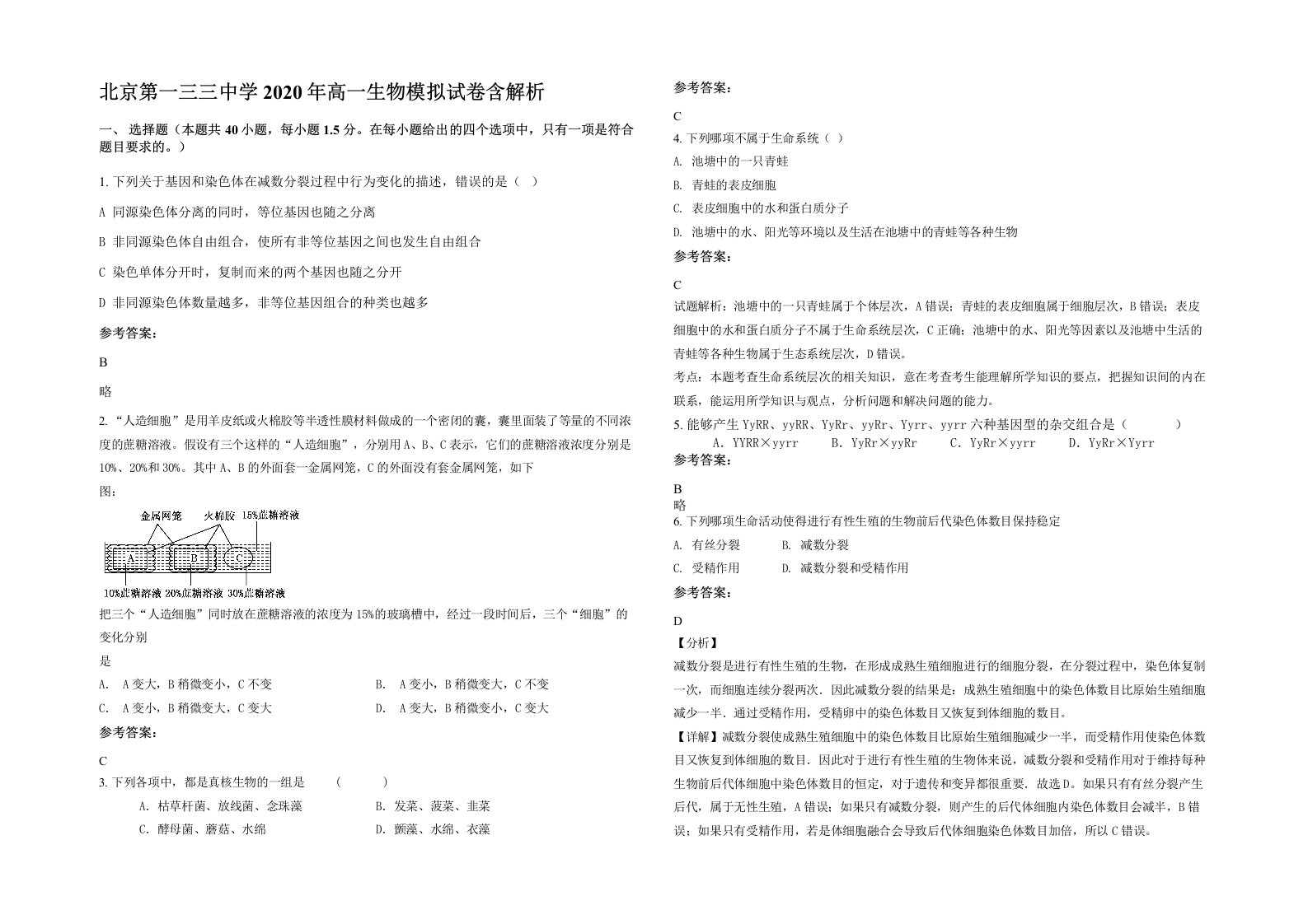 北京第一三三中学2020年高一生物模拟试卷含解析