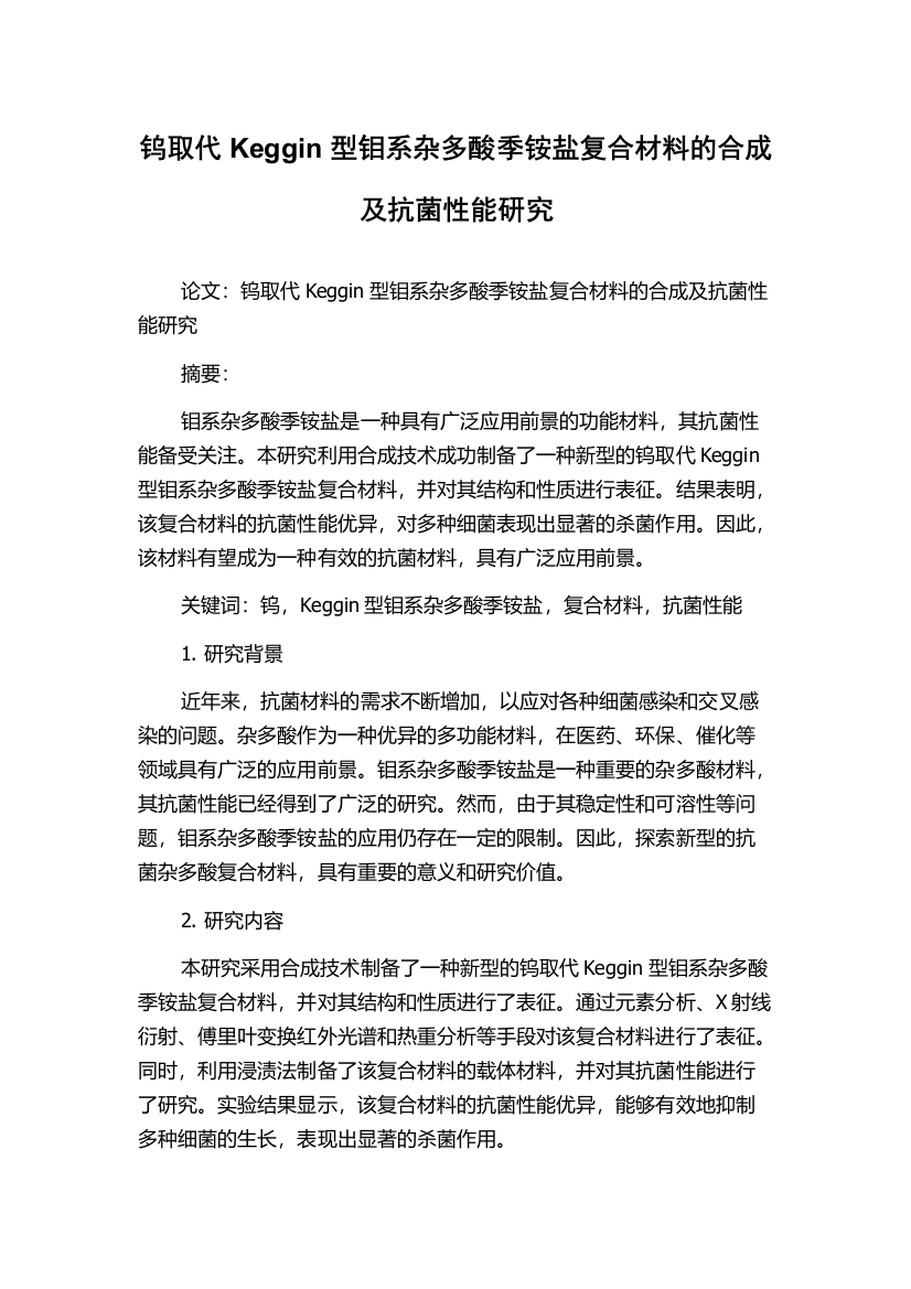 钨取代Keggin型钼系杂多酸季铵盐复合材料的合成及抗菌性能研究