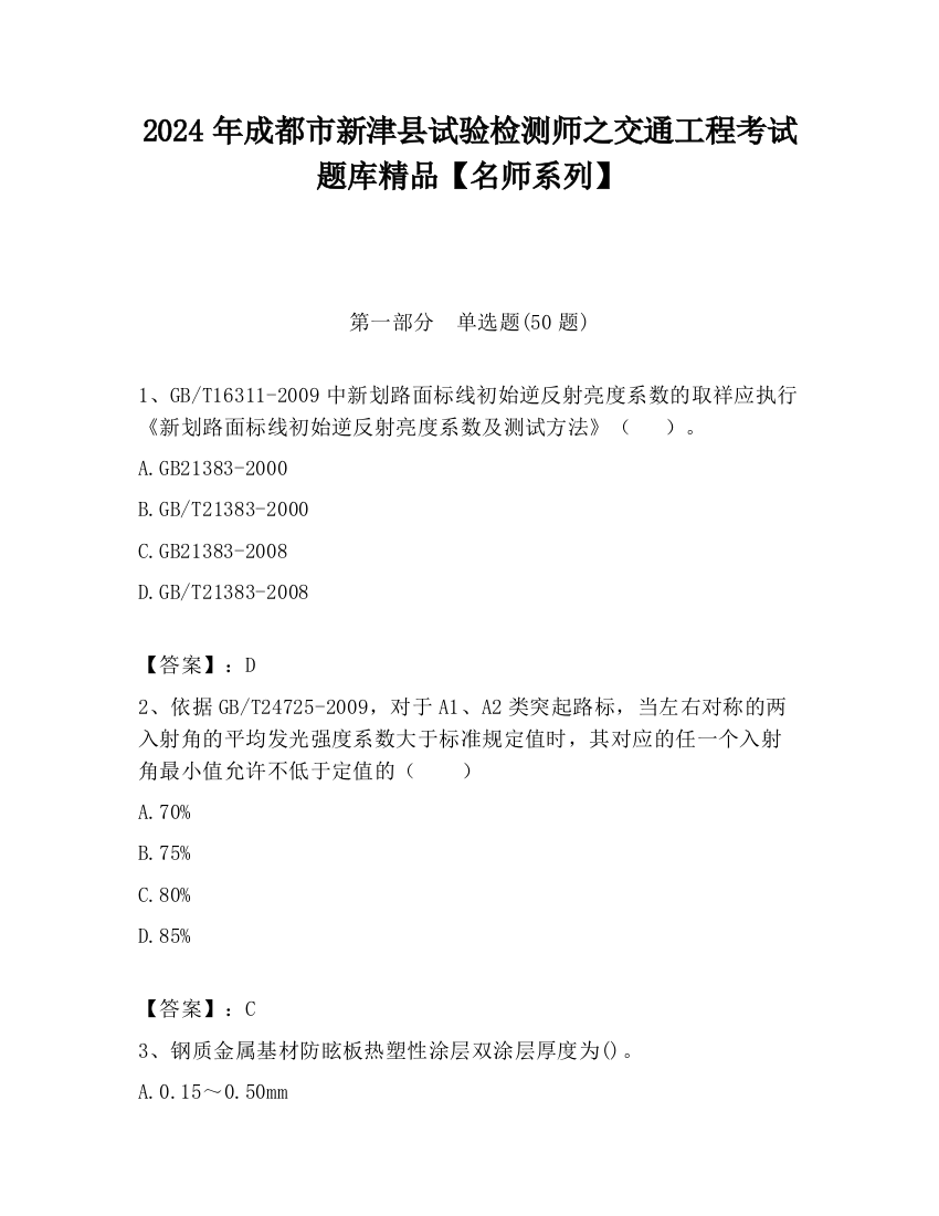 2024年成都市新津县试验检测师之交通工程考试题库精品【名师系列】