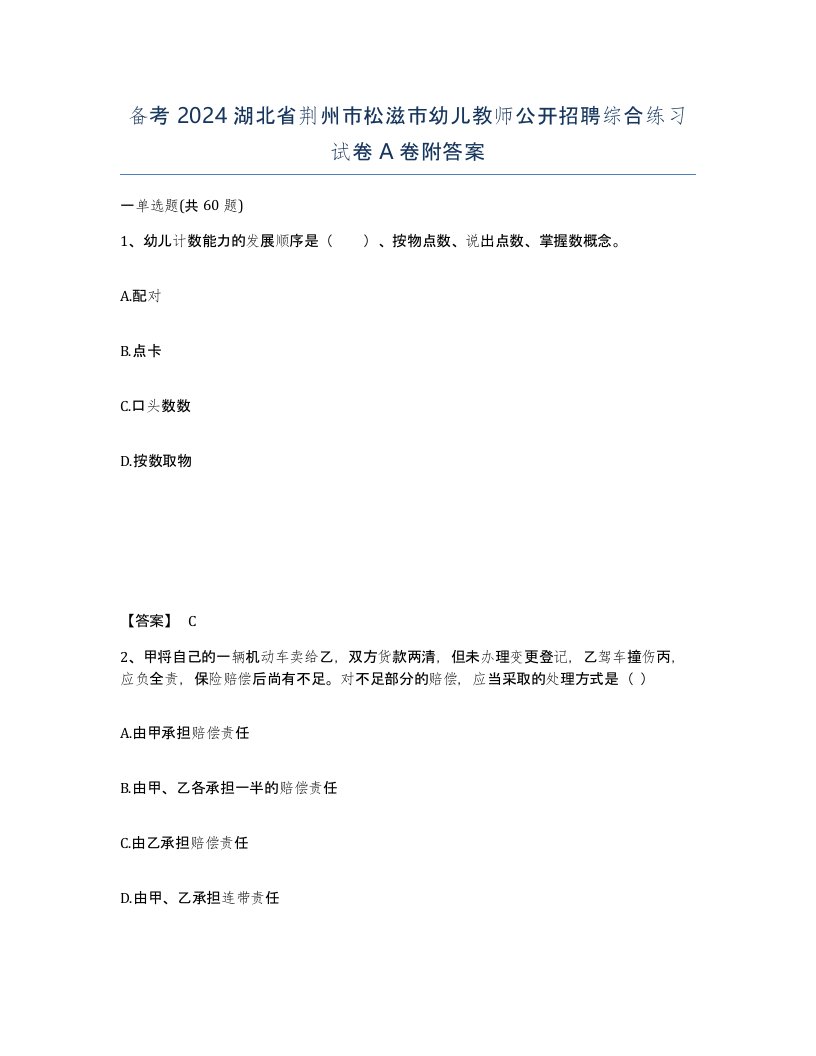 备考2024湖北省荆州市松滋市幼儿教师公开招聘综合练习试卷A卷附答案