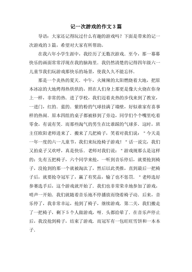 记一次游戏的作文3篇