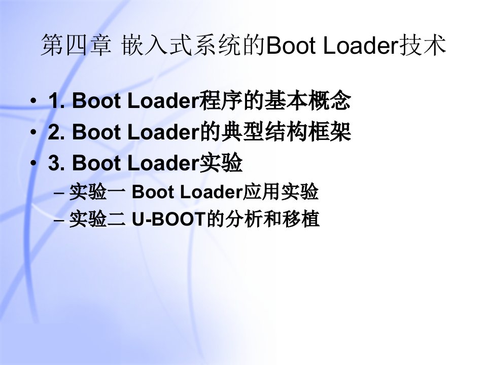 4嵌入式系统的BootLoader技术