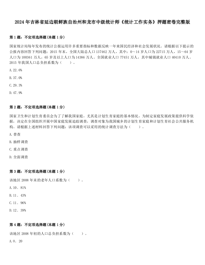 2024年吉林省延边朝鲜族自治州和龙市中级统计师《统计工作实务》押题密卷完整版