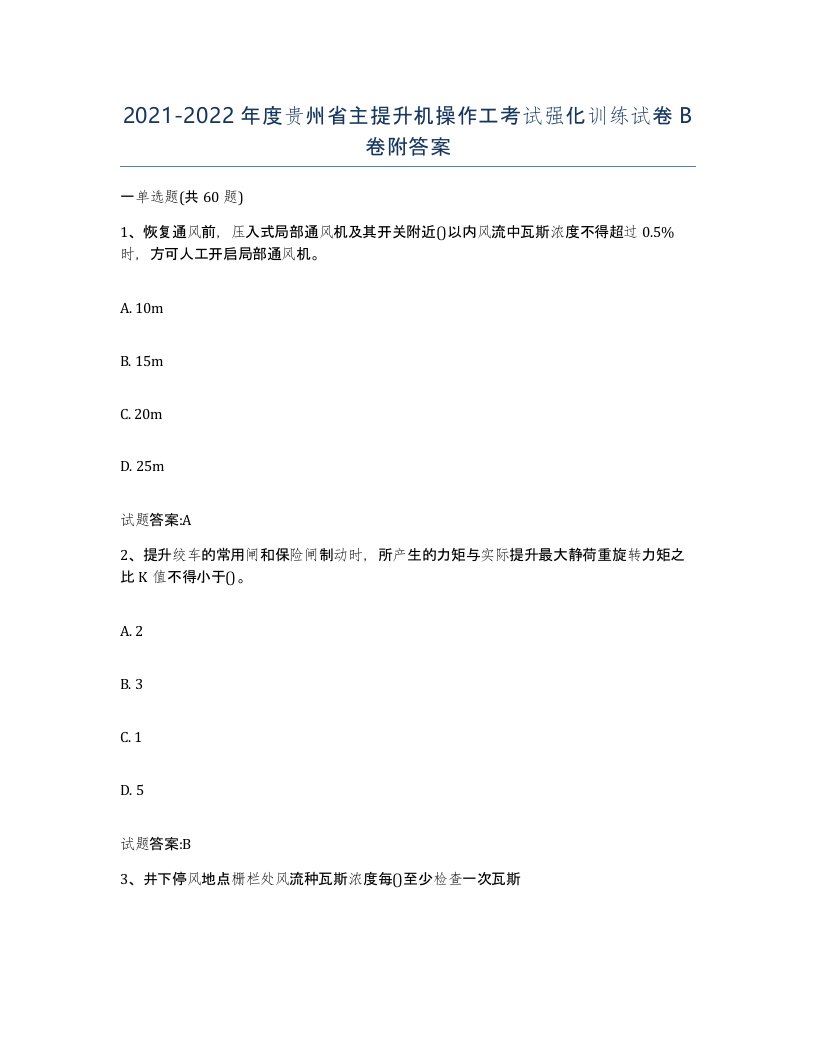 20212022年度贵州省主提升机操作工考试强化训练试卷B卷附答案