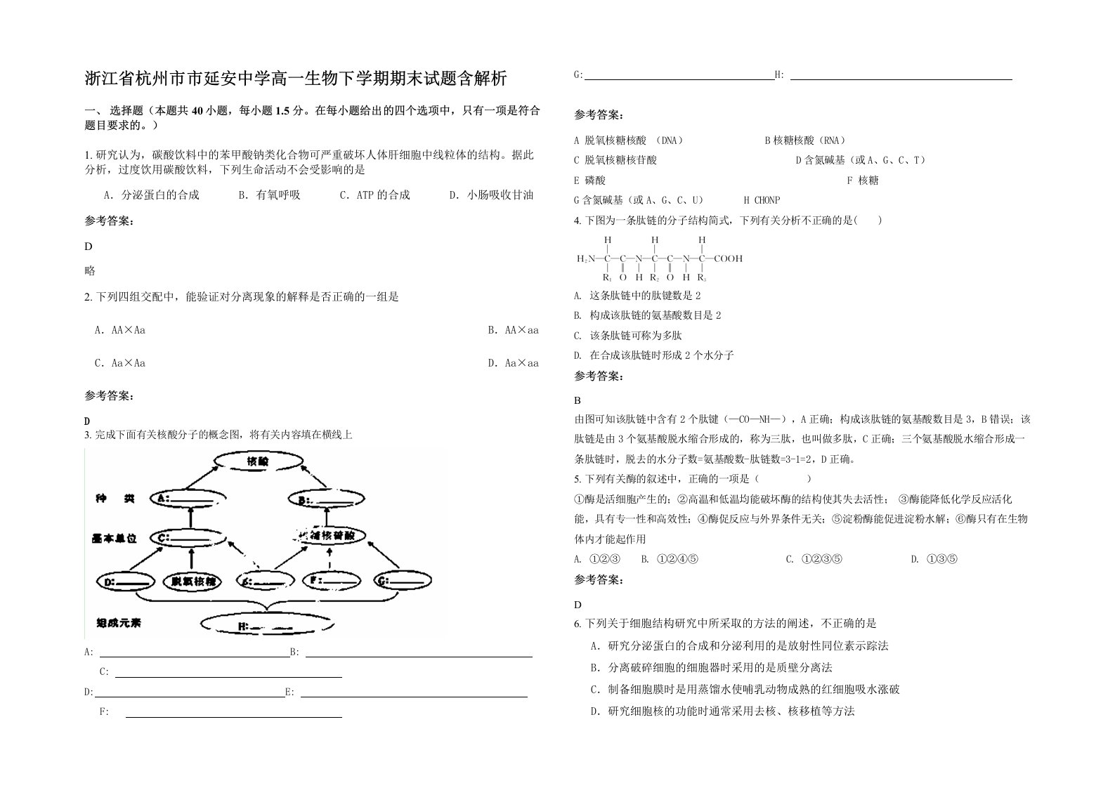 浙江省杭州市市延安中学高一生物下学期期末试题含解析