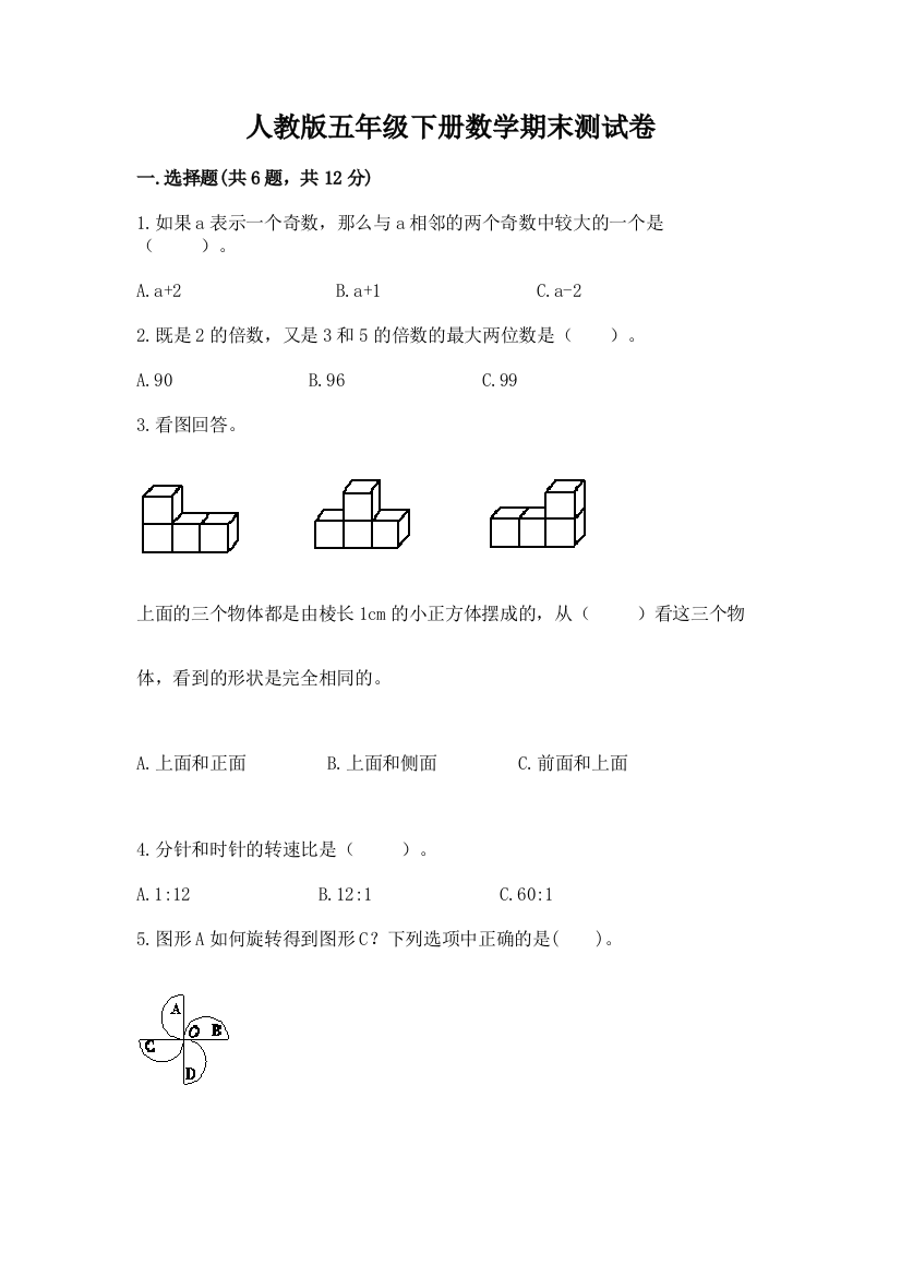 人教版五年级下册数学期末测试卷(精练)