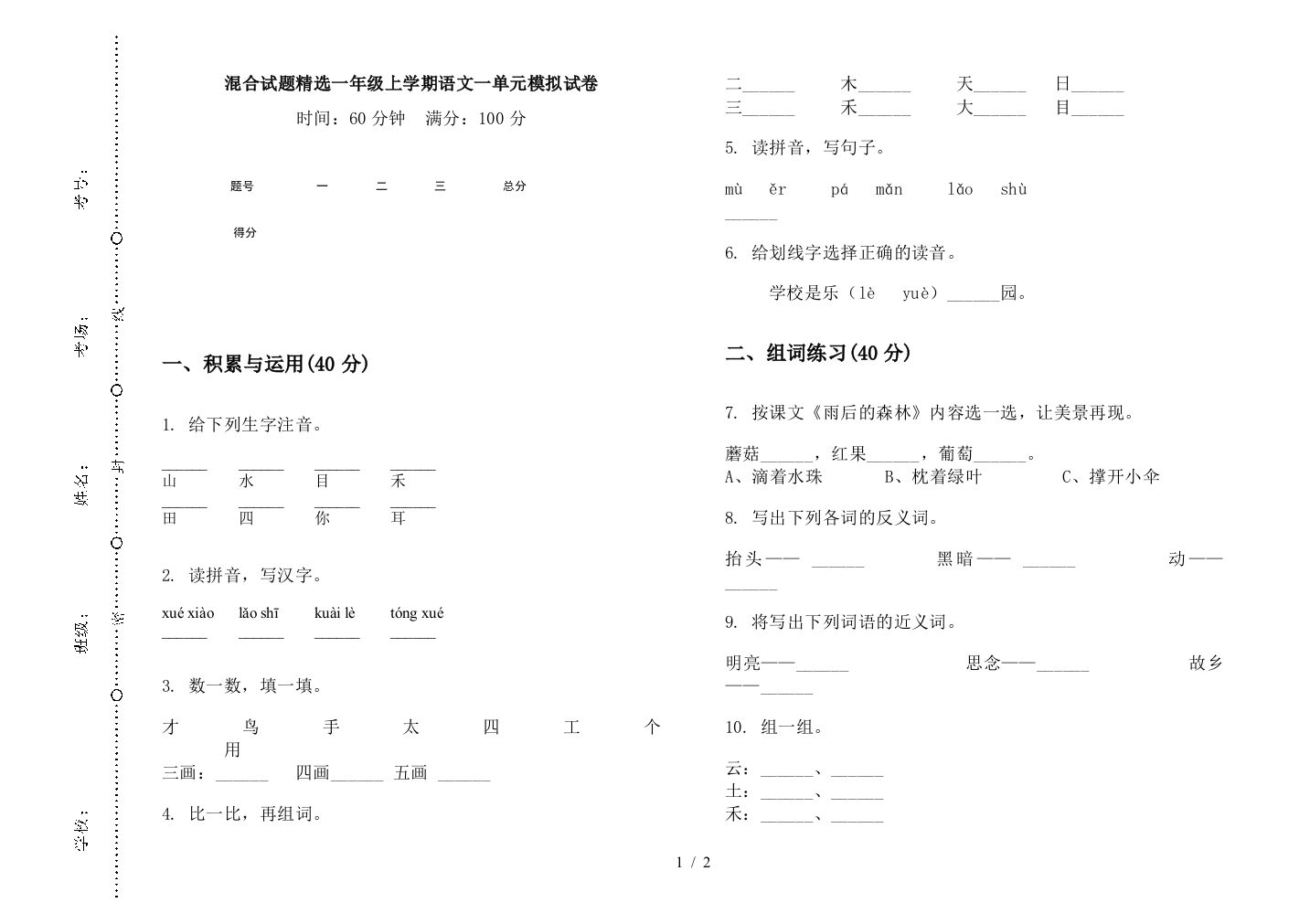 混合试题精选一年级上学期语文一单元模拟试卷