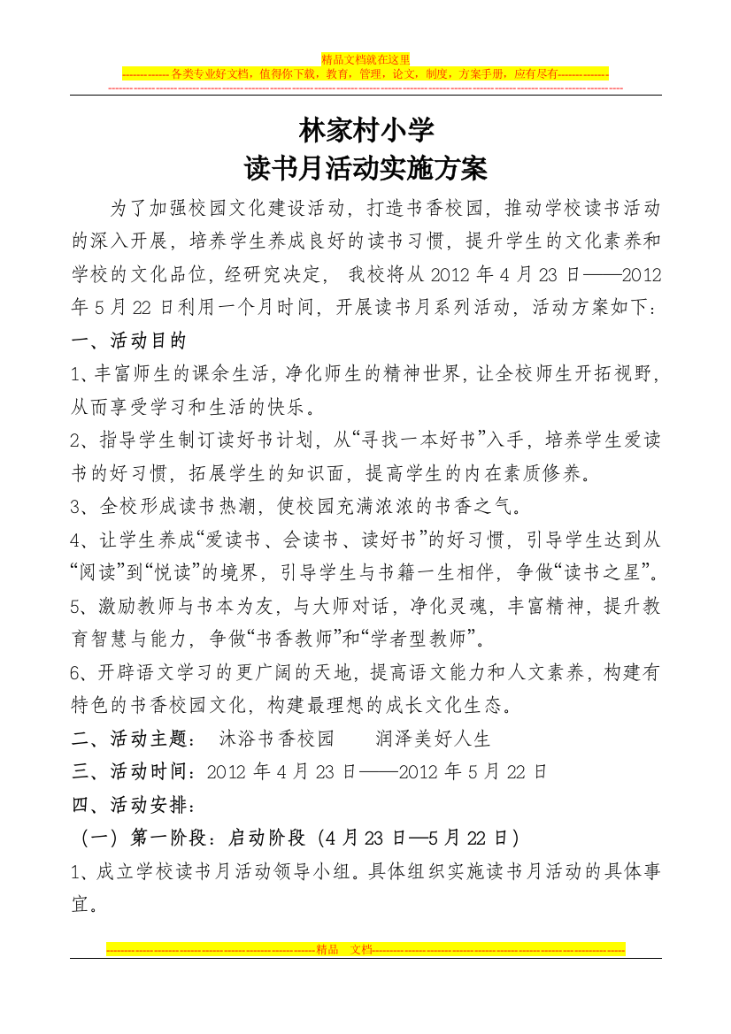 林小读书活动月实施方案