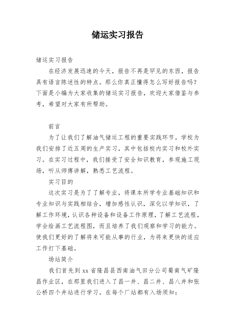 储运实习报告_1