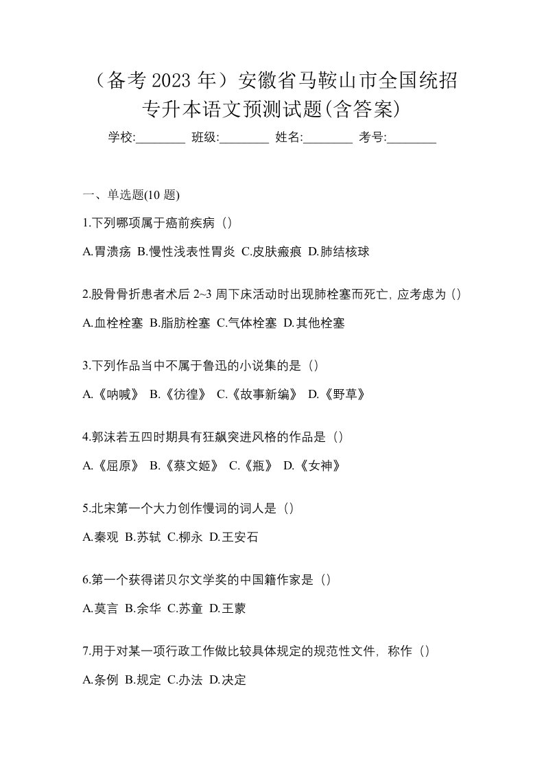 备考2023年安徽省马鞍山市全国统招专升本语文预测试题含答案