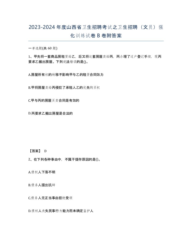 2023-2024年度山西省卫生招聘考试之卫生招聘文员强化训练试卷B卷附答案