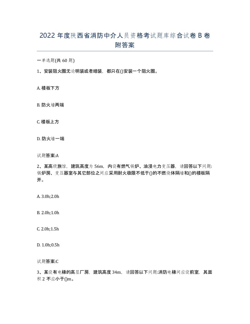 2022年度陕西省消防中介人员资格考试题库综合试卷B卷附答案