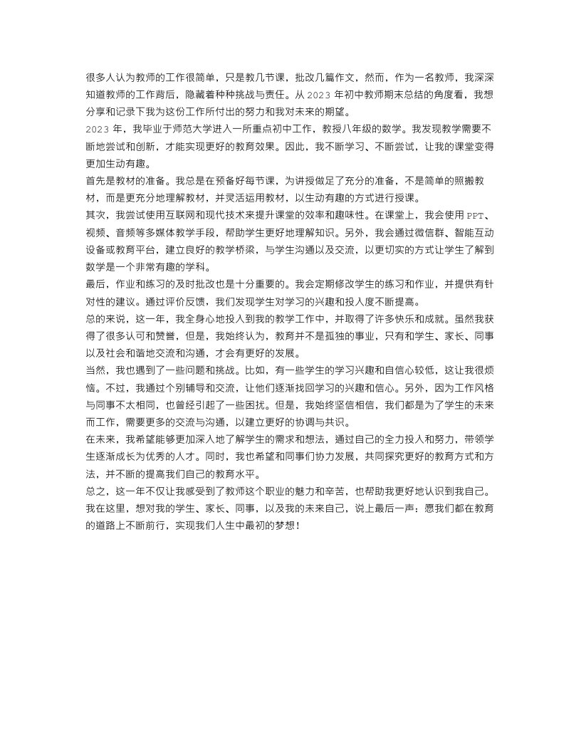 2023初中教师期末总结