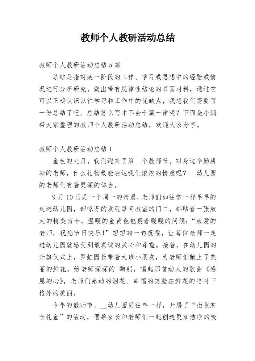 教师个人教研活动总结_8