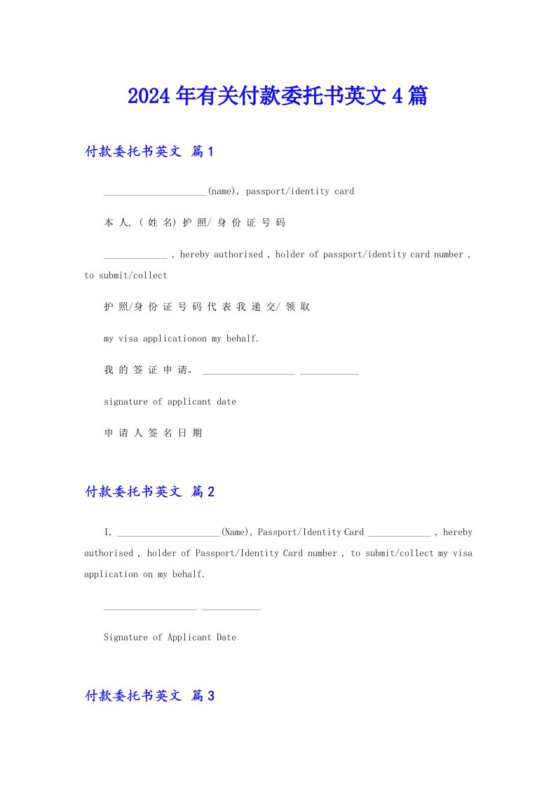 2024年有关付款委托书英文4篇