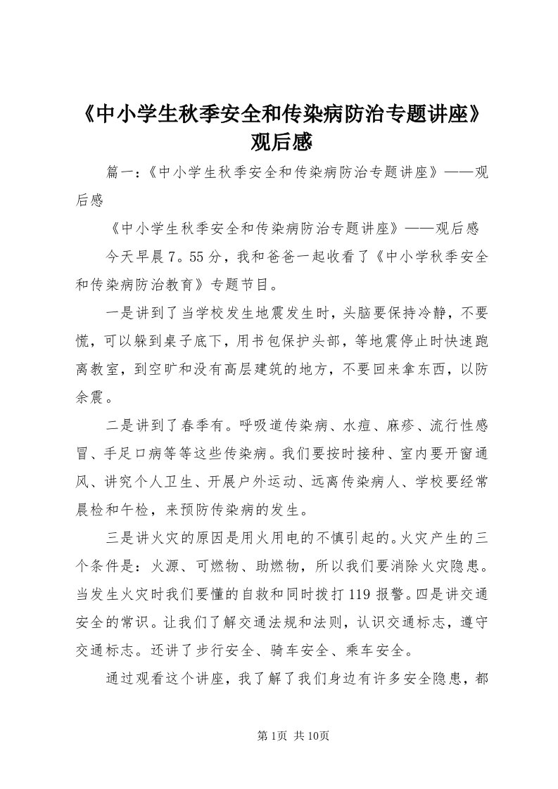 《中小学生秋季安全和传染病防治专题讲座》观后感