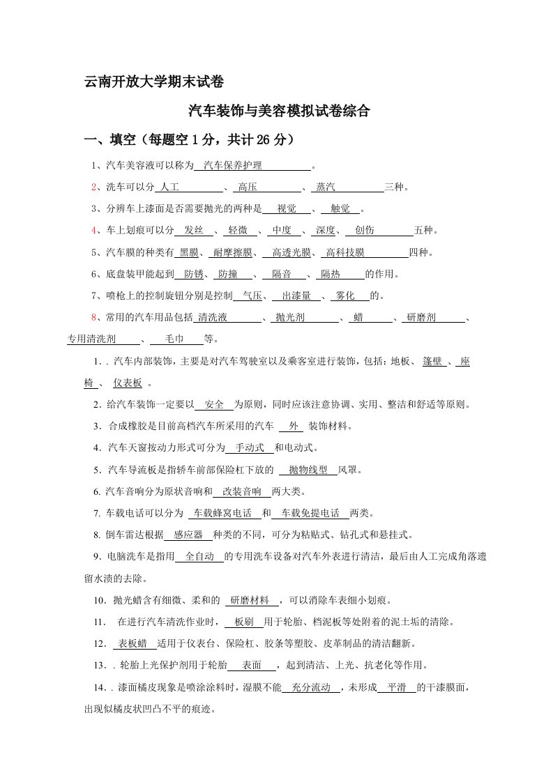 汽车装饰与美容习题及答案2